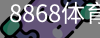 8868体育
